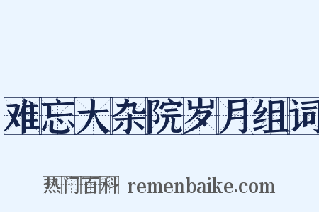 难忘大杂院岁月组词是什么意思的图片